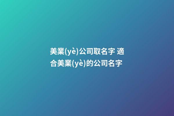 美業(yè)公司取名字 適合美業(yè)的公司名字-第1張-公司起名-玄機(jī)派